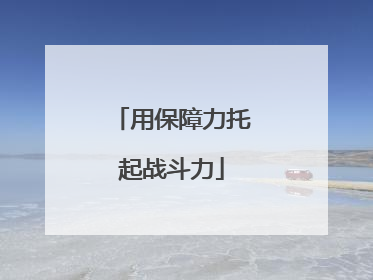 用保障力托起战斗力