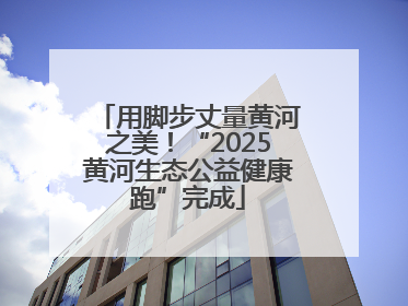 用脚步丈量黄河之美！“2025黄河生态公益健康跑”完成
