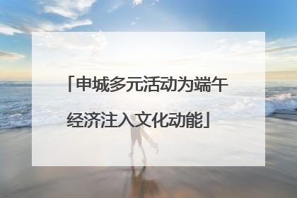 申城多元活动为端午经济注入文化动能
