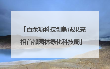 百余项科技创新成果亮相首都园林绿化科技周