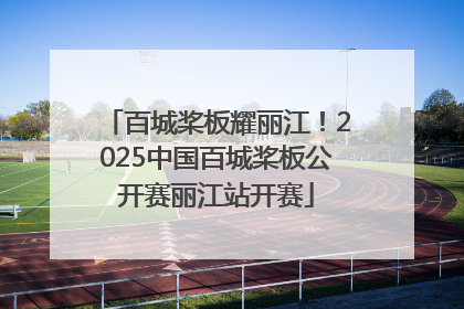 百城桨板耀丽江！2025中国百城桨板公开赛丽江站开赛