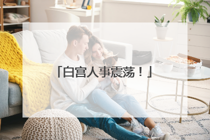 白宫人事震荡！