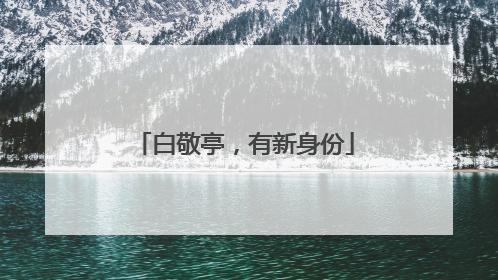 白敬亭，有新身份