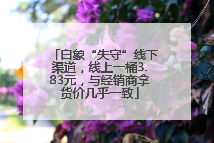 白象“失守”线下渠道，线上一桶3.83元，与经销商拿货价几乎一致