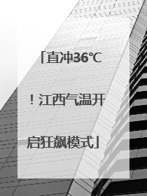 直冲36℃！江西气温开启狂飙模式