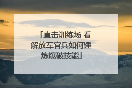 直击训练场 看解放军官兵如何锤炼爆破技能