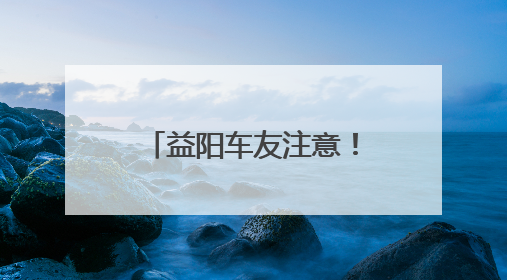 益阳车友注意！湖南汽车巡展益阳站本周五启幕