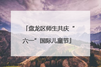 盘龙区师生共庆“六一”国际儿童节