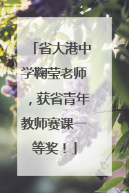 省大港中学鞠莹老师，获省青年教师赛课一等奖！