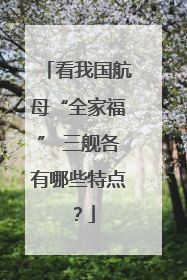 看我国航母“全家福” 三舰各有哪些特点？