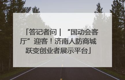 答记者问｜“国动会客厅”迎客！济南人防商城跃变创业者展示平台