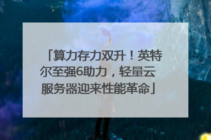 算力存力双升！英特尔至强6助力，轻量云服务器迎来性能革命
