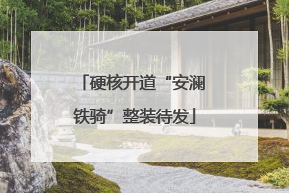 硬核开道“安澜铁骑”整装待发