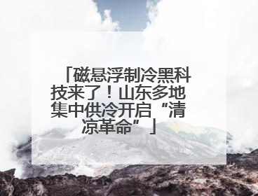 磁悬浮制冷黑科技来了！山东多地集中供冷开启“清凉革命”