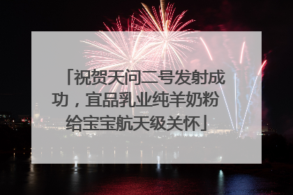 祝贺天问二号发射成功，宜品乳业纯羊奶粉给宝宝航天级关怀