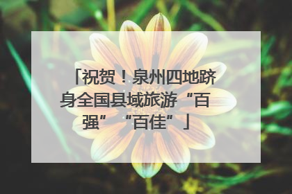 祝贺！泉州四地跻身全国县域旅游“百强”“百佳”