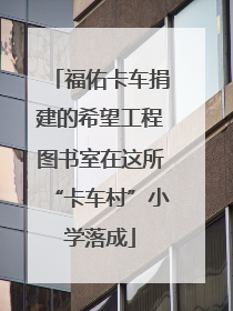 福佑卡车捐建的希望工程图书室在这所“卡车村”小学落成