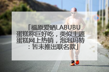 福原爱晒LABUBU蛋糕称巨好吃，类似主题蛋糕网上热销，泡泡玛特：暂未推出联名款