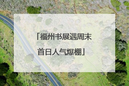 福州书展遇周末 首日人气爆棚