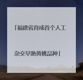 福建省育成首个人工杂交早熟黄桃品种