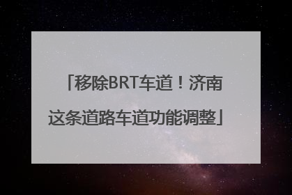 移除BRT车道！济南这条道路车道功能调整