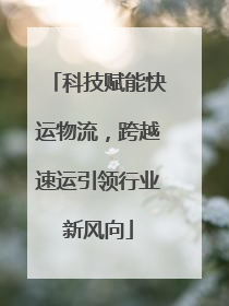 科技赋能快运物流，跨越速运引领行业新风向