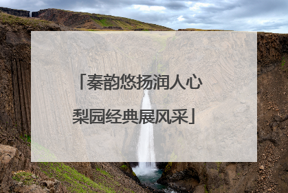 秦韵悠扬润人心 梨园经典展风采
