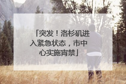 突发！洛杉矶进入紧急状态，市中心实施宵禁