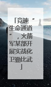 竞速“生命通道”，火箭军某部开展实战化卫勤比武