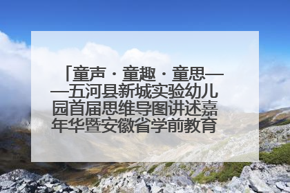 童声・童趣・童思——五河县新城实验幼儿园首届思维导图讲述嘉年华暨安徽省学前教育教研基地园项目阶段性成果展示活动