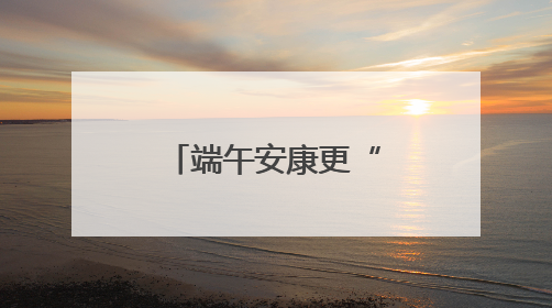 端午安康更“安心”——随州消防多举措筑牢乡村安全屏障
