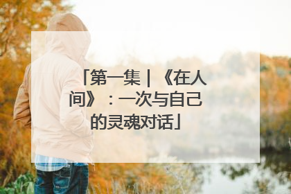 第一集｜《在人间》：一次与自己的灵魂对话