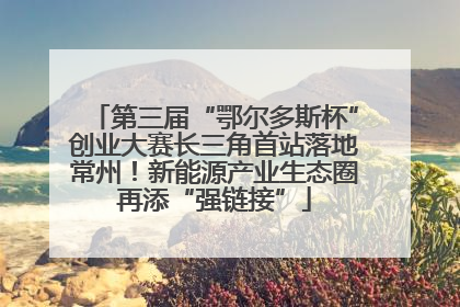 第三届“鄂尔多斯杯”创业大赛长三角首站落地常州！新能源产业生态圈再添“强链接”