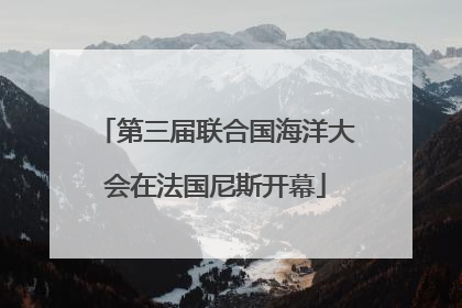 第三届联合国海洋大会在法国尼斯开幕