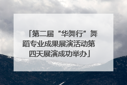第二届“华舞行”舞蹈专业成果展演活动第四天展演成功举办