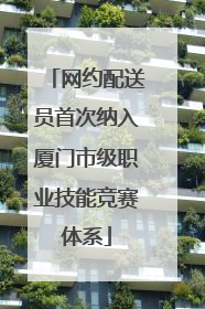 网约配送员首次纳入厦门市级职业技能竞赛体系