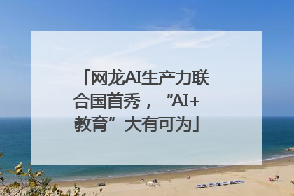 网龙AI生产力联合国首秀，“AI+教育”大有可为