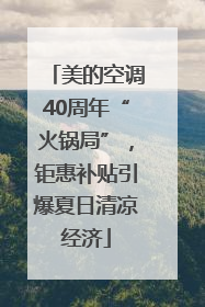 美的空调40周年“火锅局”，钜惠补贴引爆夏日清凉经济