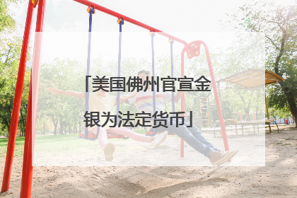 美国佛州官宣金银为法定货币