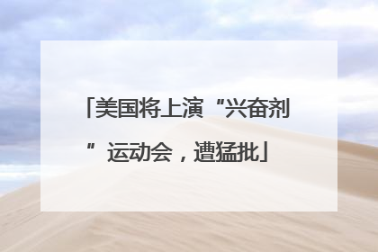 美国将上演“兴奋剂”运动会，遭猛批