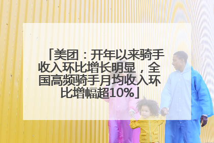 美团：开年以来骑手收入环比增长明显，全国高频骑手月均收入环比增幅超10%