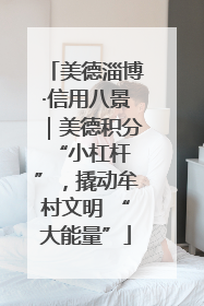 美德淄博·信用八景｜美德积分 “小杠杆”，撬动牟村文明 “大能量”