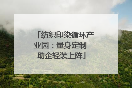 纺织印染循环产业园：量身定制 助企轻装上阵