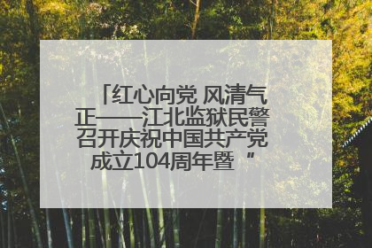 红心向党 风清气正——江北监狱民警召开庆祝中国共产党成立104周年暨“七一”表彰大会
