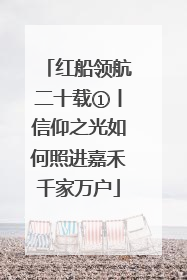 红船领航二十载①丨信仰之光如何照进嘉禾千家万户