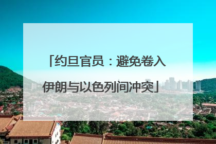 约旦官员：避免卷入伊朗与以色列间冲突