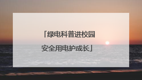 绿电科普进校园 安全用电护成长