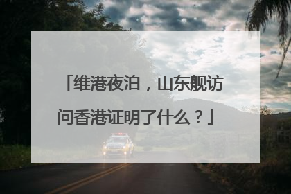 维港夜泊，山东舰访问香港证明了什么？
