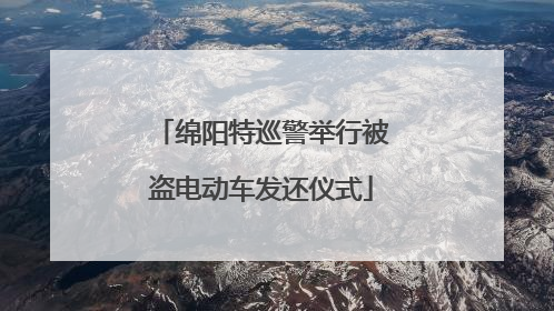 绵阳特巡警举行被盗电动车发还仪式