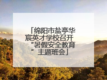 绵阳市盐亭华宸英才学校召开“暑假安全教育”主题班会